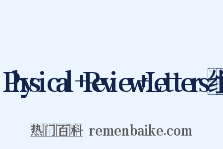 Physical+Review+Letters组词是什么意思的图片